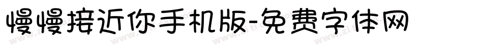 慢慢接近你手机版字体转换