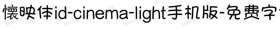 懐映体id-cinema-light手机版字体转换