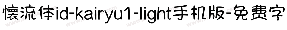 懐流体id-kairyu1-light手机版字体转换