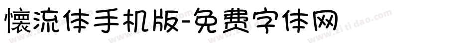 懐流体手机版字体转换
