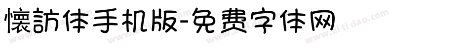 懐訪体手机版字体转换