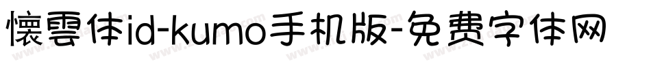 懐雲体id-kumo手机版字体转换