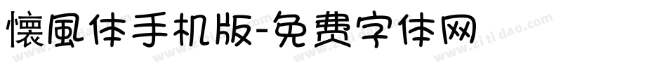 懐風体手机版字体转换