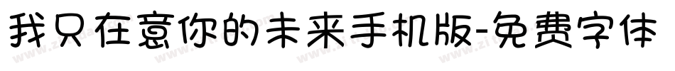 我只在意你的未来手机版字体转换