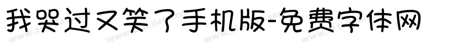 我哭过又笑了手机版字体转换