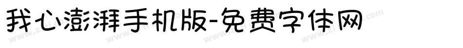 我心澎湃手机版字体转换