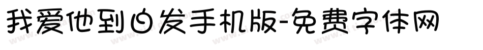 我爱他到白发手机版字体转换