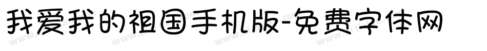 我爱我的祖国手机版字体转换