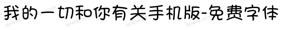 我的一切和你有关手机版字体转换