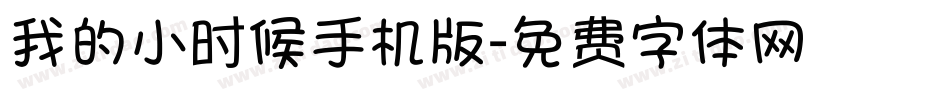 我的小时候手机版字体转换