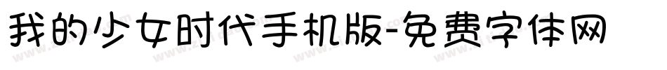 我的少女时代手机版字体转换