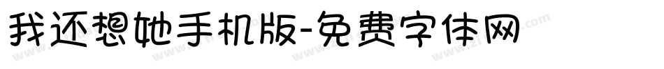 我还想她手机版字体转换