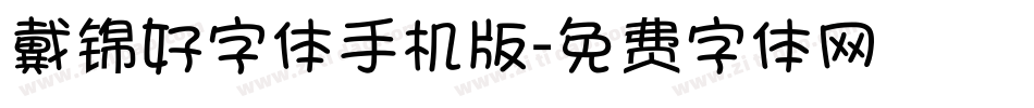戴锦好字体手机版字体转换