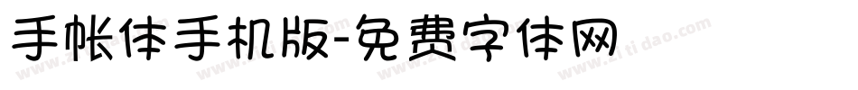 手帐体手机版字体转换