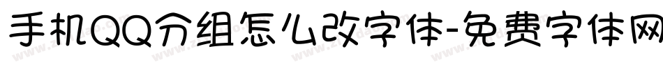 手机QQ分组怎么改字体字体转换