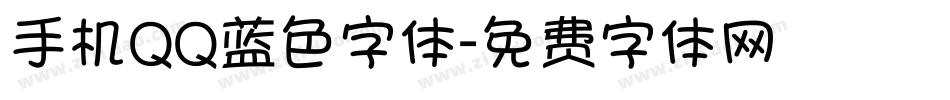 手机QQ蓝色字体字体转换