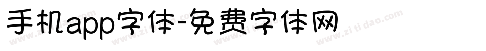 手机app字体字体转换