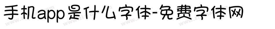 手机app是什么字体字体转换