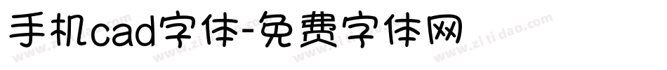 手机cad字体字体转换