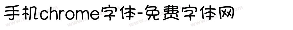 手机chrome字体字体转换
