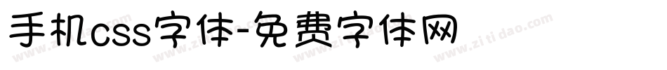 手机css字体字体转换