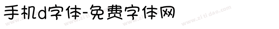手机d字体字体转换