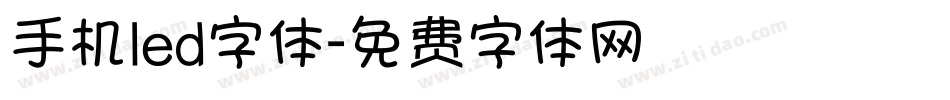 手机led字体字体转换