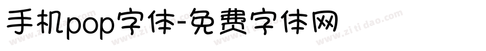 手机pop字体字体转换