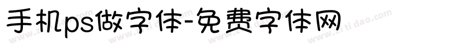 手机ps做字体字体转换