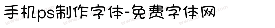 手机ps制作字体字体转换