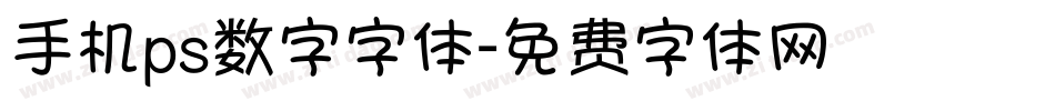 手机ps数字字体字体转换
