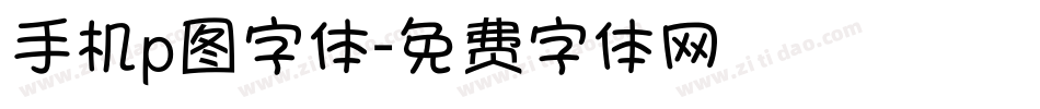 手机p图字体字体转换