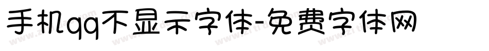 手机qq不显示字体字体转换