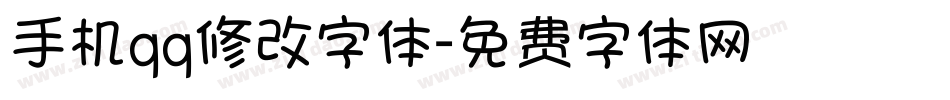 手机qq修改字体字体转换