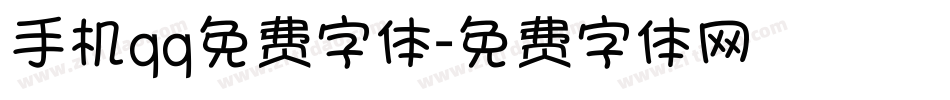 手机qq免费字体字体转换