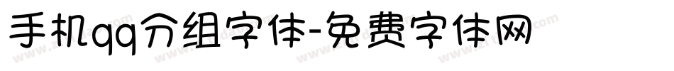 手机qq分组字体字体转换