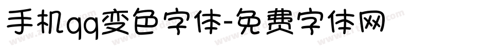 手机qq变色字体字体转换