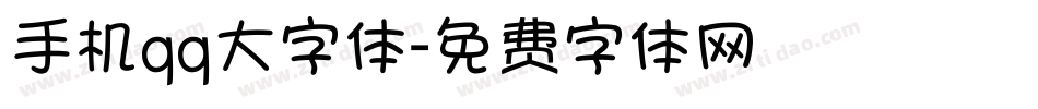 手机qq大字体字体转换