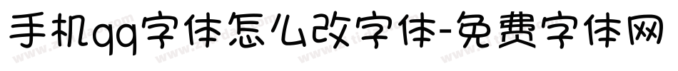 手机qq字体怎么改字体字体转换