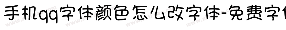 手机qq字体颜色怎么改字体字体转换