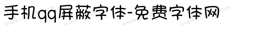 手机qq屏蔽字体字体转换