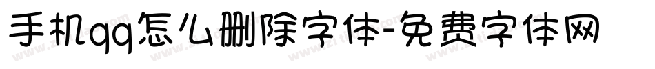 手机qq怎么删除字体字体转换