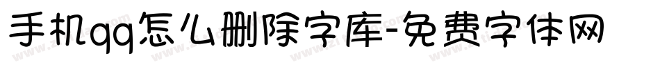 手机qq怎么删除字库字体转换