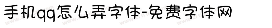 手机qq怎么弄字体字体转换