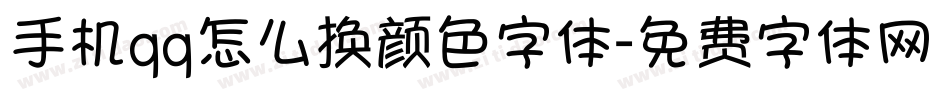 手机qq怎么换颜色字体字体转换