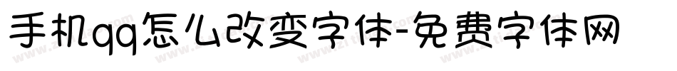 手机qq怎么改变字体字体转换