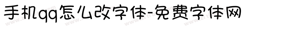 手机qq怎么改字体字体转换