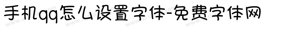 手机qq怎么设置字体字体转换