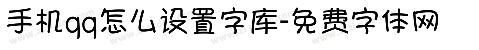 手机qq怎么设置字库字体转换
