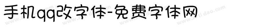 手机qq改字体字体转换